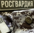Сводка вневедомственной охраны за неделю - Росгвардия