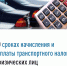 Межрайонная ИФНС России № 6 по Луганской Народной Республике напоминает о сроке уплаты транспортного налога для физических лиц - Город Брянка