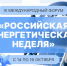 IX Международный форум «Российская энергетическая неделя». - Администрация г. Малгобек