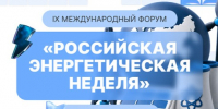 IX Международный форум «Российская энергетическая неделя». - Администрация г. Малгобек