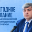 Сегодня Глава Кабардино-Балкарской Республики Казбек Коков огласит Послание Парламенту региона - Майский район