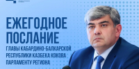 Сегодня Глава Кабардино-Балкарской Республики Казбек Коков огласит Послание Парламенту региона - Майский район