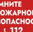 Правила пожарной безопасности - Хайбуллинский район
