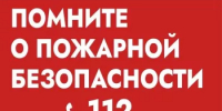 Правила пожарной безопасности - Хайбуллинский район