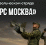 Приглашаем в добровольческое формирование «БАРС‑Москва». - Город Людиново и Людиновский район