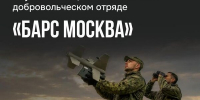 Приглашаем в добровольческое формирование «БАРС‑Москва». - Город Людиново и Людиновский район