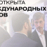 Чукотка представила инвестиционный и экспортный потенциал в Министерстве иностранных дел России - Инвестиционный портал
