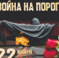 Исторический час «Война на пороге» (6+) - Информационно-библиотечная система