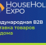 HouseHold Expo. Осень 2026 — международная B2B‑платформа для рынка товаров для дома. - ТПП Амурской области