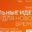 Прием заявок на шестой форум «Сильные идеи для нового времени» продлен до 25 июня - Управление культуры