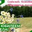 С Днем села. - Колосовский муниципальный район
