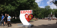 Киров возглавил рейтинг городов ПФО по популярности переезда - Кировская правда