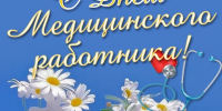 21 июня 2026 года – День медицинского работника. - Молчановский район