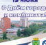 С Днём города и Днём комбината «Электрохимприбор»! - Администрация г. Лесной