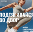 Спорт – просто космос: в России стартовал совместный конкурс Минспорта и Роскосмоса - ЗАТО Знаменск