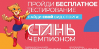 Проект «Стань чемпионом» - Кузнецкий район