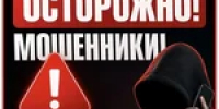 Как мошенники обманывают молодежь? - Тяжинский район