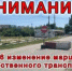 Внимание! Изменение расписания общественного транспорта. - Город Курганинск