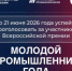 До 21 июня на сайте Всероссийской премии «Молодой промышленник года» идёт открытое голосование! - Министерство промышленности, предпринимательства и торговли