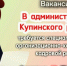 Открыта вакансия - Купинский район