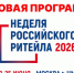 XII Международный Форум бизнеса и власти «Неделя российского ритейла» - Купинский район