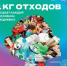 ППK «Российский экологический оператор» в рамках информационно-просветительской кампании, посвящённой популяризации раздельного сбора и осознанного потребления, разработала фото- и видеоматериалы, а также видеолекции на тему обращения с отходами. - Администрация г. Салават