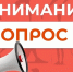 Опрос по спорту. - Тотемский муниципальный округ