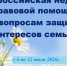 Всероссийская акция «Неделя правовой помощи по вопросам защиты интересов семьи». - Город Фокино