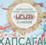 Друзья, продолжаем знакомство с ключевыми событиями Московского Ысыаха - 2026! - Постоянное представительство РС(Я) при Президенте РФ