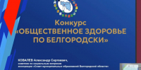 Ассоциация «Совет муниципальных образований Белгородской области» выступила на VII Международном Форуме «Здоровый город. Лучшие практики по сохранению здоровья населения» г. Хабаровска. - Ракитянский район