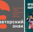 Путеводитель «Край, где дружат народы» – в длинном листе Всероссийского конкурса «Авторский знак» - ЦБС г. Челябинска