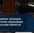 Заместитель прокурора Архангельской области и Ненецкого автономного округа Елена Архипова проведет личный прием граждан - Arh112.ru