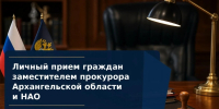 Заместитель прокурора Архангельской области и Ненецкого автономного округа Елена Архипова проведет личный прием граждан - Arh112.ru