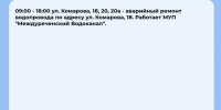 Плановые отключения 20 июня - Междуреченский городской округ