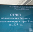 Публичные слушания по отчету об исполнении бюджета за 2025 год - Совет депутатов Ельца