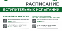 Расписание вступительных испытаний для поступающих на бакалавриат/специалитет в 2026 году - ЮУГМУ