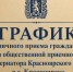 ГРАФИК личного приема граждан в общественной приемной Губернатора Красноярского края в г. Красноярске на II полугодие 2026 года. - Город Сосновоборск