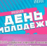День молодёжи в Дубовке: анонс мероприятий - Дубовский район