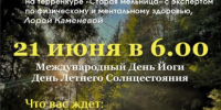 Жителей и гостей Белокурихи приглашают на День йоги. - Город Белокуриха