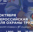 Всероссийская неделя охраны труда пройдет на федеральной территории «Сириус» в октябре. - Администрация г. Ессентуки