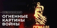 Вологда вновь присоединится к Международной акции «Огненные картины войны» - Министерство молодежной политики