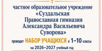 Суздальская православная гимназия имени А.В. Суворова проводит набор учащихся - Владимирская епархия