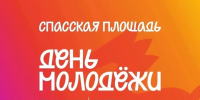 В День молодёжи Спасская площадь Кирова станет пространством единства - Министерство молодежной политики