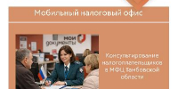 Мобильный налоговый офис - МФЦ