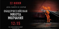 Всероссийская акция «Минута молчания» - Администрация г. Ейска