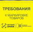 О правилах маркировки. - Подосиновский район