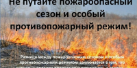 Пожароопасный сезон и особый противопожарный режим - Администрация Каменского района