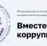 Прими участие в Международном молодежном конкурсе социальной антикоррупционной рекламы «Вместе против коррупции!» - Город Арзамас
