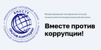 Прими участие в Международном молодежном конкурсе социальной антикоррупционной рекламы «Вместе против коррупции!» - Город Арзамас