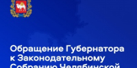 Губернатор Алексей Текслер представил ежегодное обращение к Законодательному Собранию Челябинской области - Город Снежинск